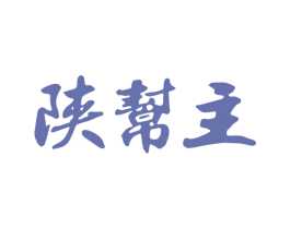 陕帮主 商标图样