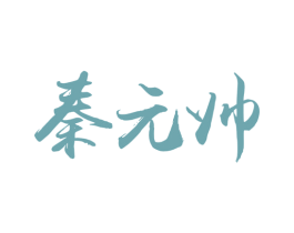 秦元帅 商标图样