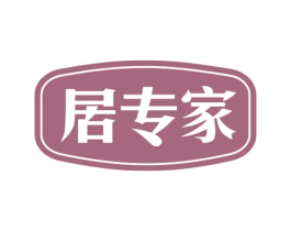 居专家 商标图样