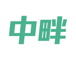 中畔 商标图样