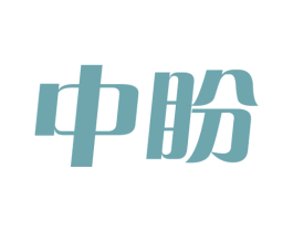 中盼 商标图样