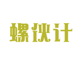 螺伙计 商标图样