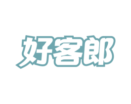好客郎 商标图样