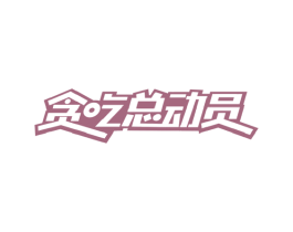 贪吃总动员 商标图样