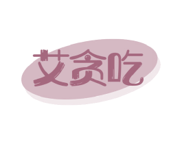 艾贪吃 商标图样