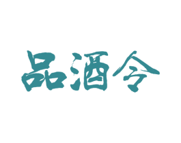 品酒令 商标图样