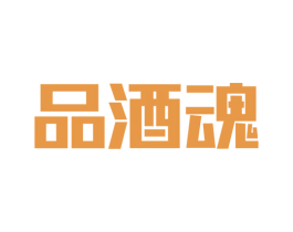品酒魂 商标图样