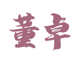 董卓 商标图样