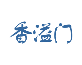 香溢门 商标图样