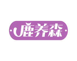 鹿养森 商标图样