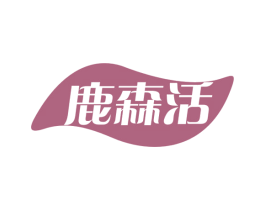 鹿森活 商标图样