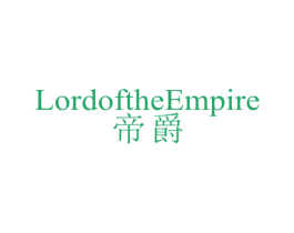 帝爵 LORDOFTHEEMPIRE 商标图样
