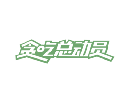 贪吃总动员 商标图样