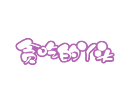 贪吃的丫头 商标图样