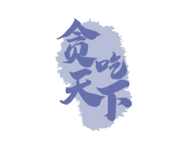 贪吃天下 商标图样