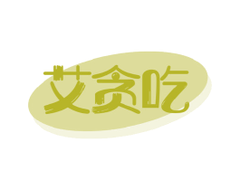 艾贪吃 商标图样