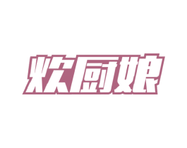 炊厨娘 商标图样