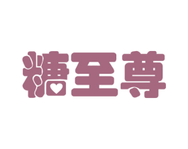 糖至尊 商标图样
