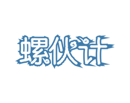螺伙计 商标图样