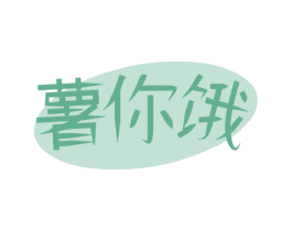 薯你饿 商标图样