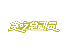 贪吃总动员 商标图样