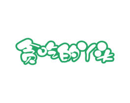 贪吃的丫头 商标图样
