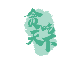 贪吃天下 商标图样