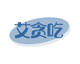 艾贪吃 商标图样