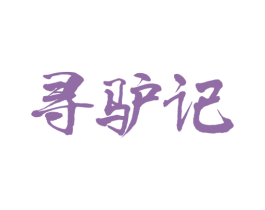 寻驴记 商标图样