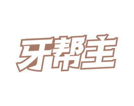 牙帮主 商标图样