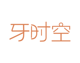 牙时空 商标图样