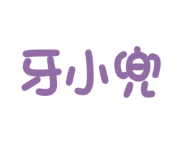 牙小兜 商标图样