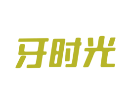 牙时光 商标图样