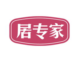居专家 商标图样