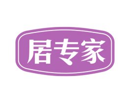 居专家 商标图样