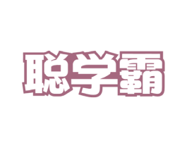聪学霸 商标图样