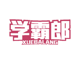 学霸郎 商标图样