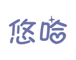 悠哈 商标图样