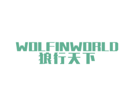 狼行天下 WOLFINWORLD 商标图样