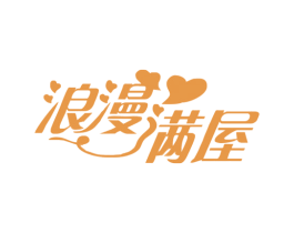 浪漫满屋 商标图样