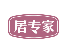居专家 商标图样
