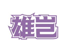 雄岂 商标图样