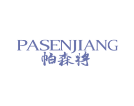 帕森将 商标图样