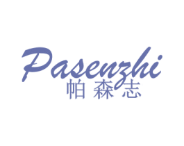 帕森志 商标图样