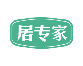 居专家 商标图样