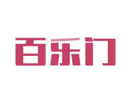 百乐门 商标图样