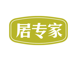 居专家 商标图样