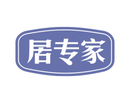 居专家 商标图样
