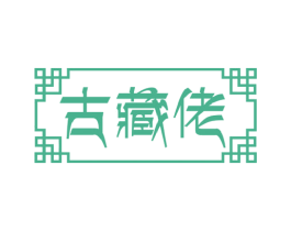 古藏佬 商标图样