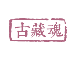 古藏魂 商标图样
